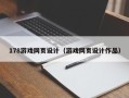 云南178游戏网页设计（游戏网页设计作品）