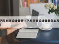 云南汽车网页设计背景（汽车网页设计背景怎么写）