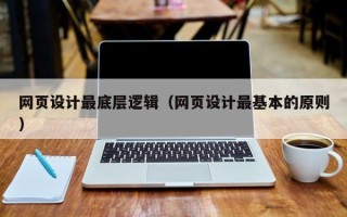 云南网页设计最底层逻辑（网页设计最基本的原则）