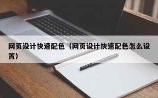 云南网页设计快速配色（网页设计快速配色怎么设置）