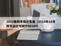 云南2019春网页设计答案（2019年10月网页设计与制作06386）