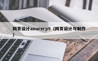 云南网页设计axurerp9（网页设计与制作）
