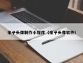 云南亲子头像制作小程序（亲子头像软件）
