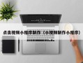 云南点击视频小程序制作（小视频制作小程序）