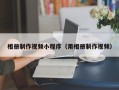 云南相册制作视频小程序（用相册制作视频）