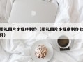 云南婚礼图片小程序制作（婚礼图片小程序制作软件）