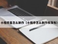 云南小程序是怎么制作（小程序怎么制作和发布）